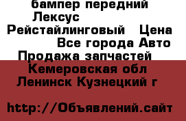 бампер передний Лексус rx RX 270 350 Рейстайлинговый › Цена ­ 5 000 - Все города Авто » Продажа запчастей   . Кемеровская обл.,Ленинск-Кузнецкий г.